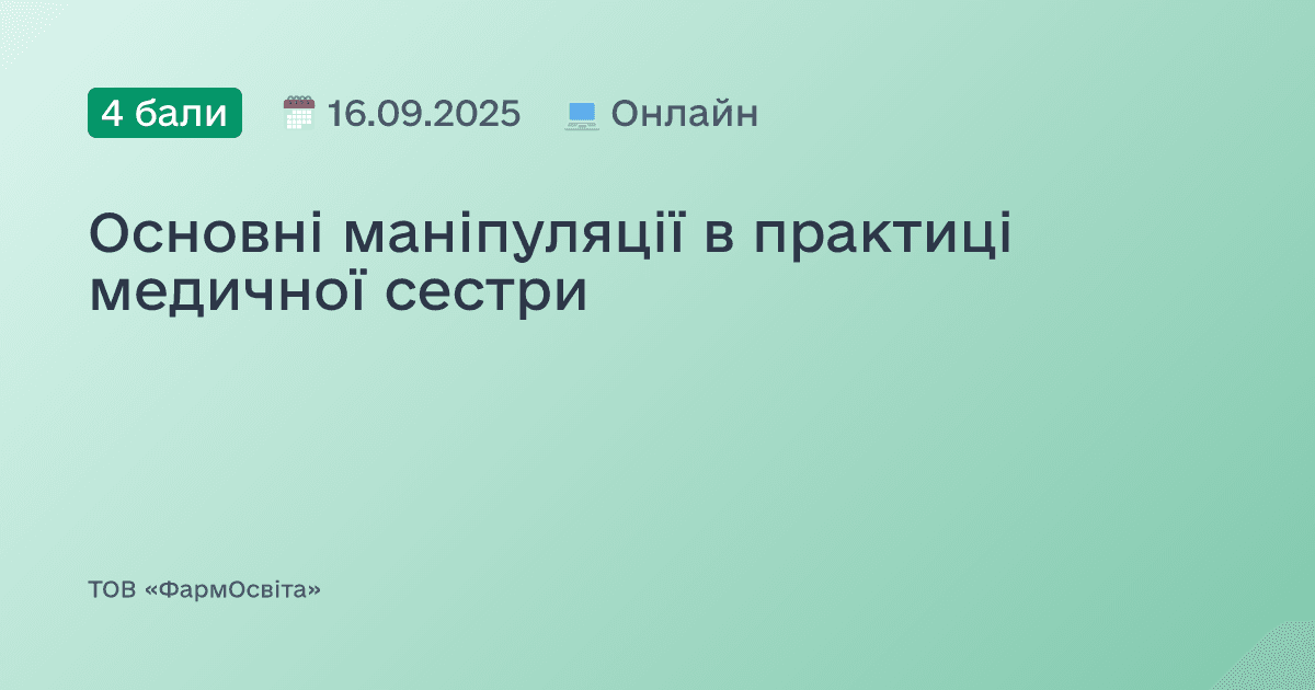 Основні маніпуляції в практиці медичної сестри