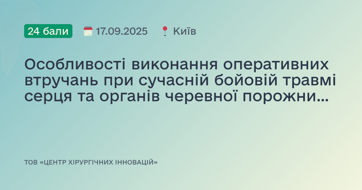Особливості виконання оперативних втручань при сучасній бойовій травмі серця та органів черевної порожнини (ASSET)