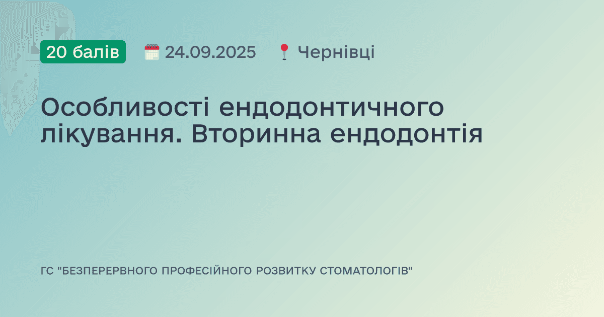 Особливості ендодонтичного лікування. Вторинна ендодонтія