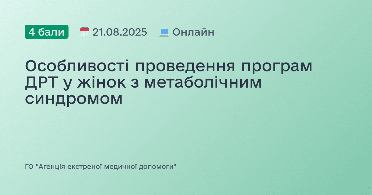 Особливості проведення програм ДРТ у жінок з метаболічним синдромом