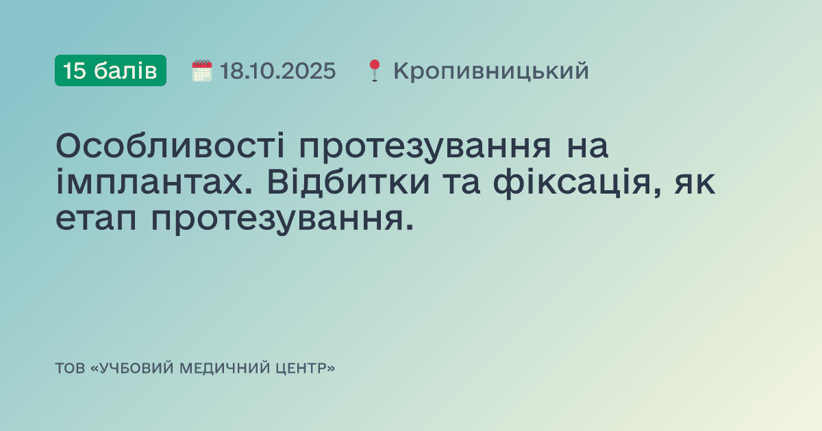 Особливості протезування на імплантах. Відбитки та фіксація, як етап протезування.