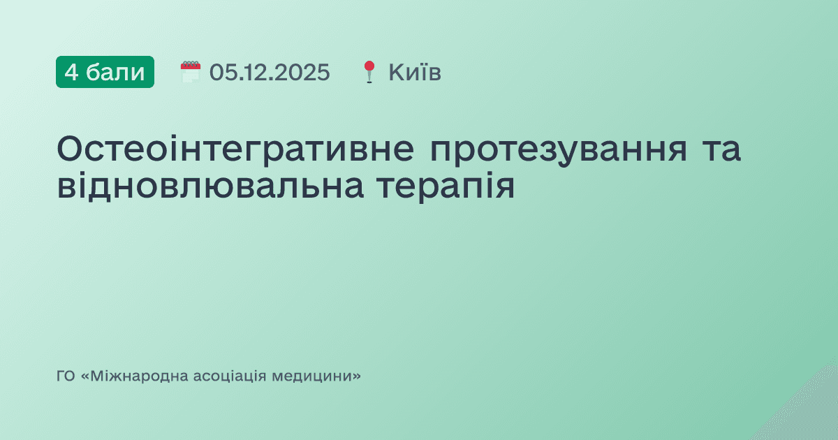 Остеоінтегративне протезування та відновлювальна терапія