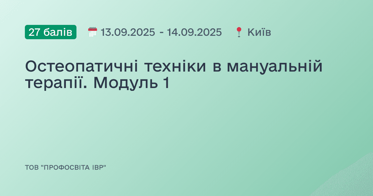 Остеопатичні техніки в мануальній терапії. Модуль 1