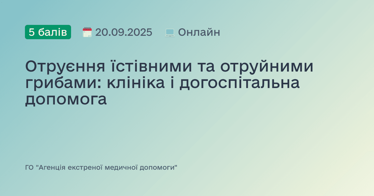 Отруєння їстівними та отруйними грибами: клініка і догоспітальна допомога
