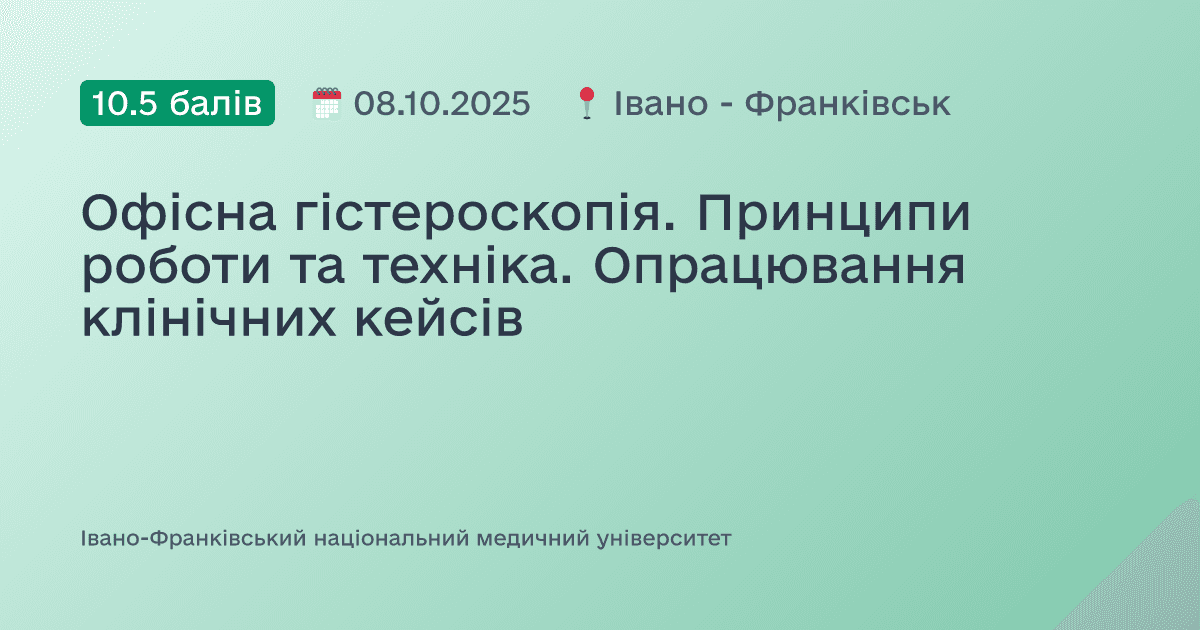 Офісна гістероскопія. Принципи роботи та техніка. Опрацювання клінічних кейсів