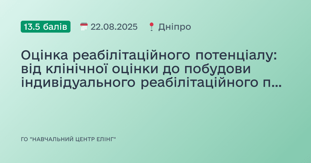 Оцінка реабілітаційного потенціалу: від клінічної оцінки до побудови індивідуального реабілітаційного плану