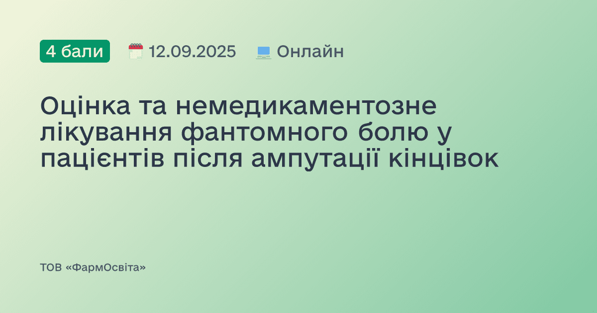 Оцінка та немедикаментозне лікування фантомного болю у пацієнтів після ампутації кінцівок