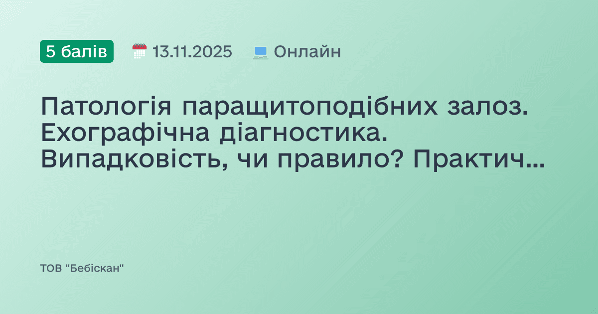 Патологія паращитоподібних залоз. Ехографічна діагностика. Випадковість, чи правило? Практичне керівництво від «А» до «Я»
