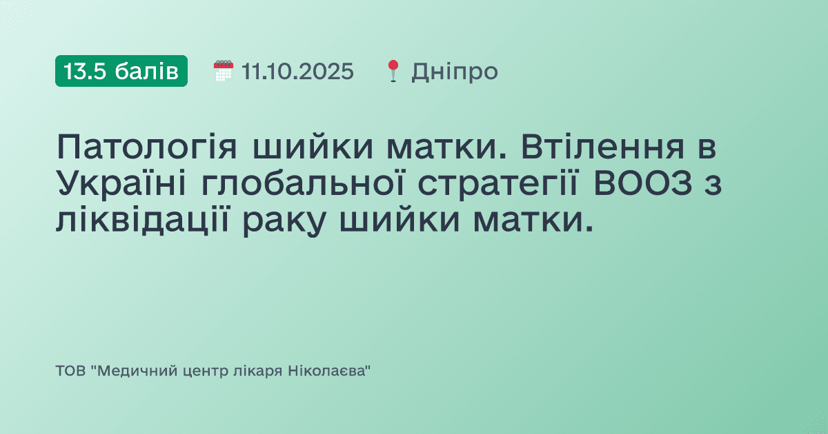 Патологія шийки матки. Втілення в Україні глобальної стратегії ВООЗ з ліквідації раку шийки матки.