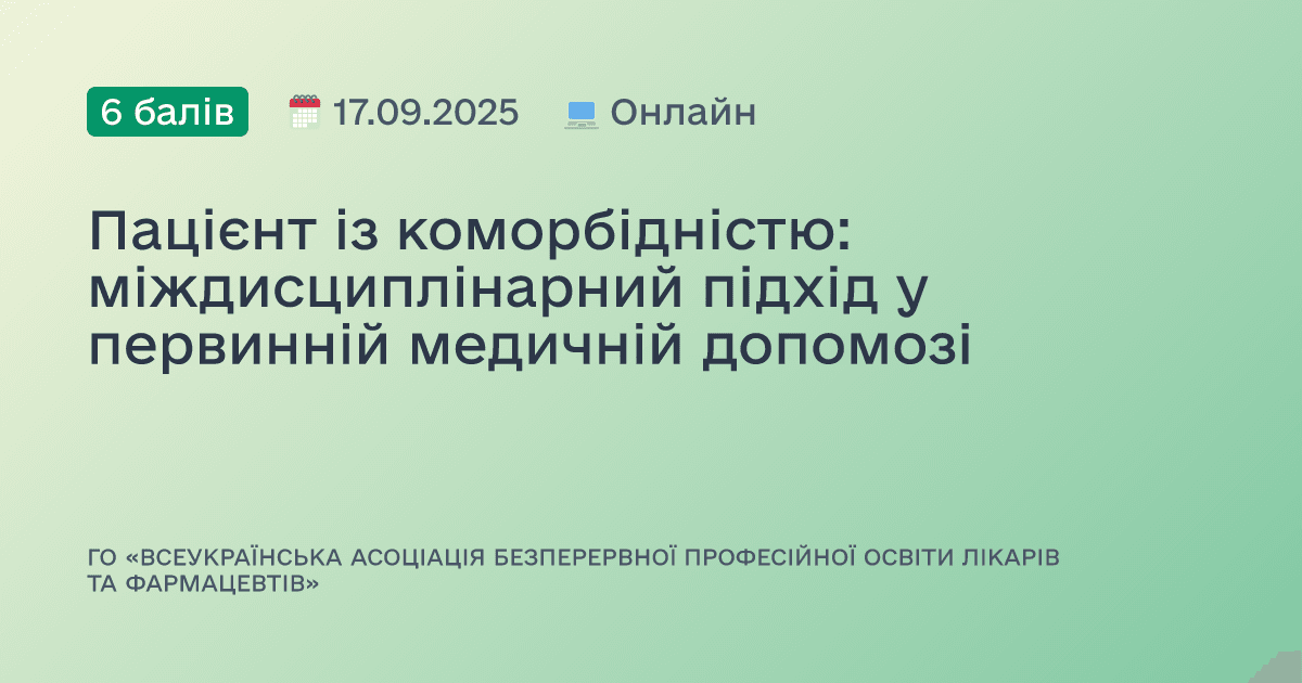 Пацієнт із коморбідністю: міждисциплінарний підхід у первинній медичній допомозі