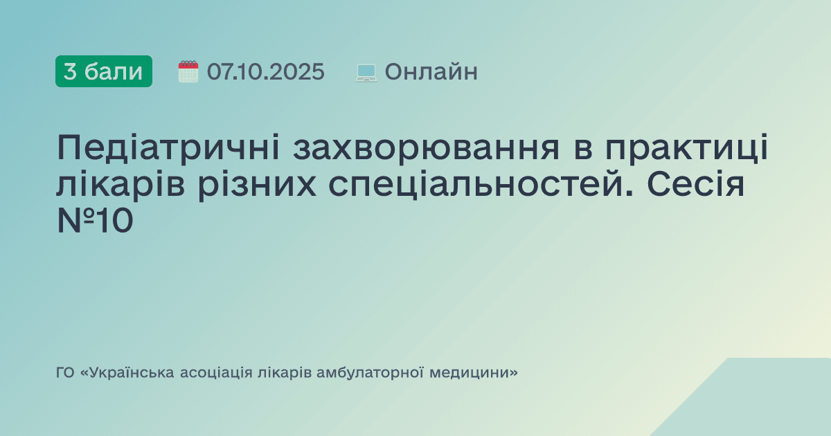 Педіатричні захворювання в практиці лікарів різних спеціальностей. Сесія №10