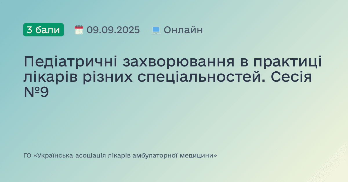 Педіатричні захворювання в практиці лікарів різних спеціальностей. Сесія №9