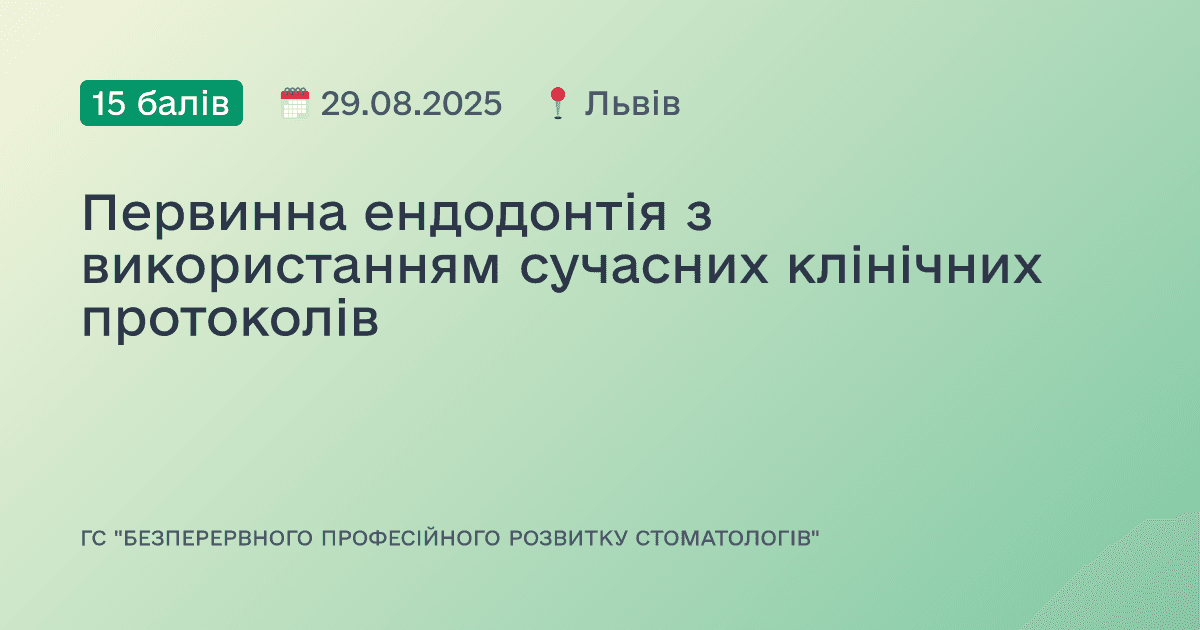 Первинна ендодонтія з використанням сучасних клінічних протоколів