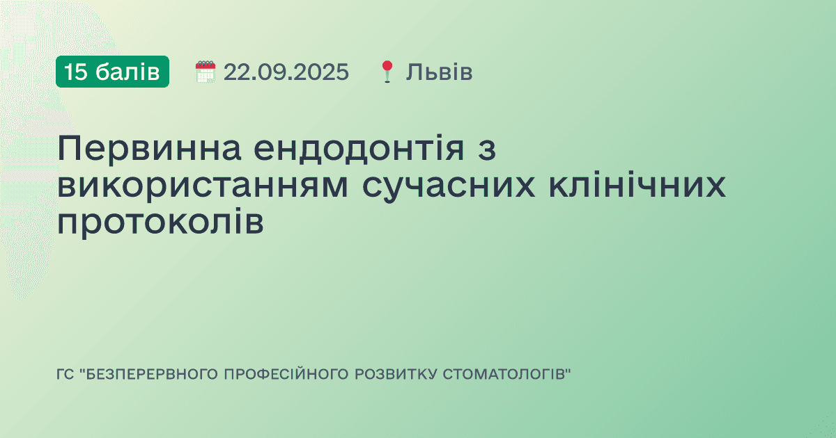 Первинна ендодонтія з використанням сучасних клінічних протоколів