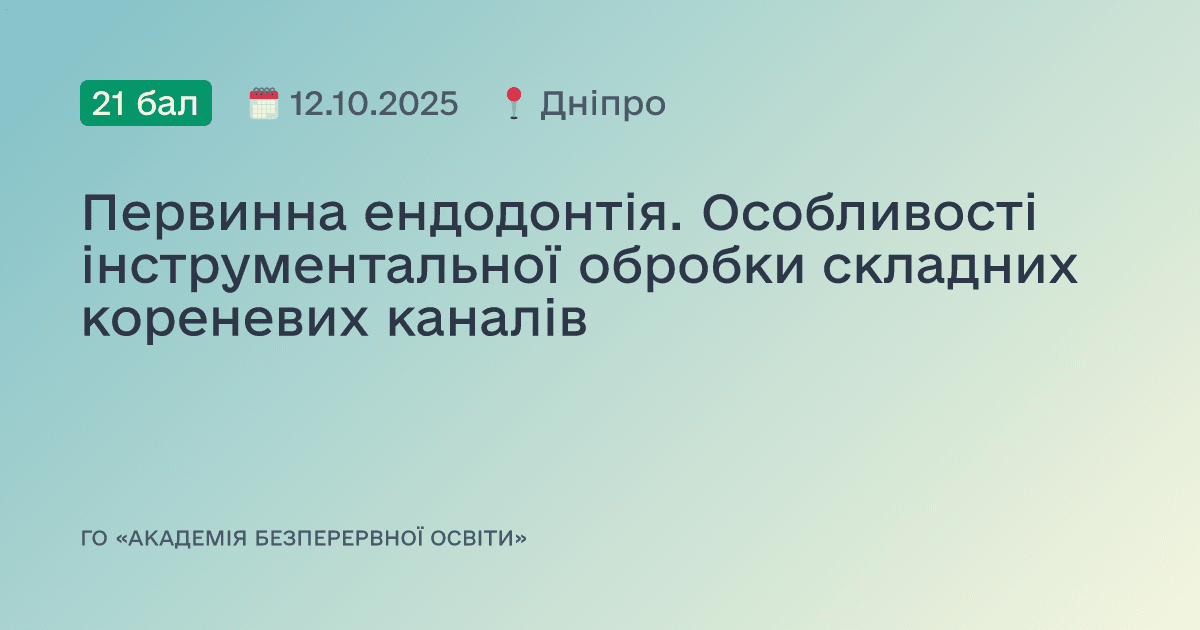 Первинна ендодонтія. Особливості інструментальної обробки складних кореневих каналів