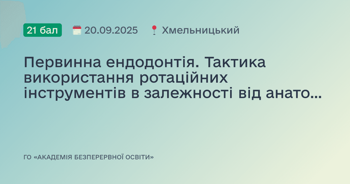 Первинна ендодонтія. Тактика використання ротаційних інструментів в залежності від анатомії кореневих каналів