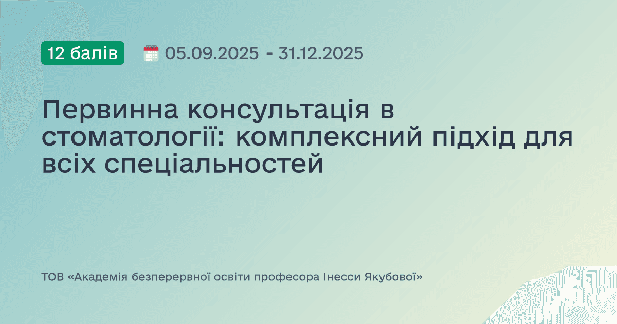 Первинна консультація в стоматології: комплексний підхід для всіх спеціальностей