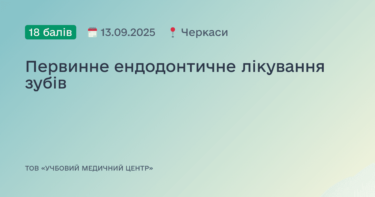 Первинне ендодонтичне лікування зубів