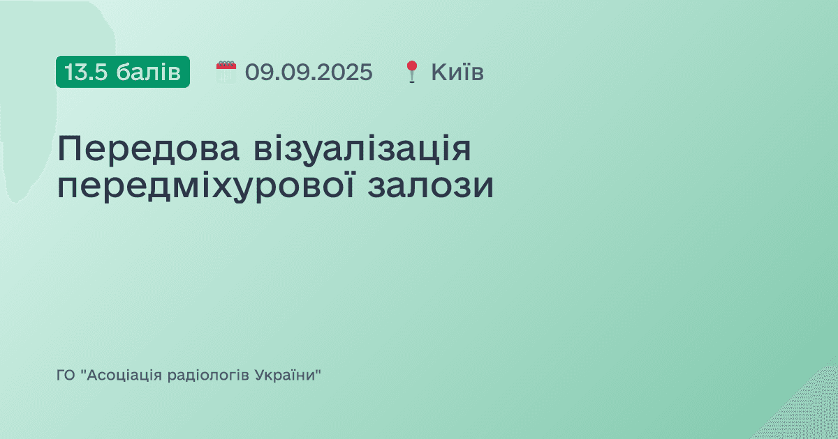 Передова візуалізація передміхурової залози