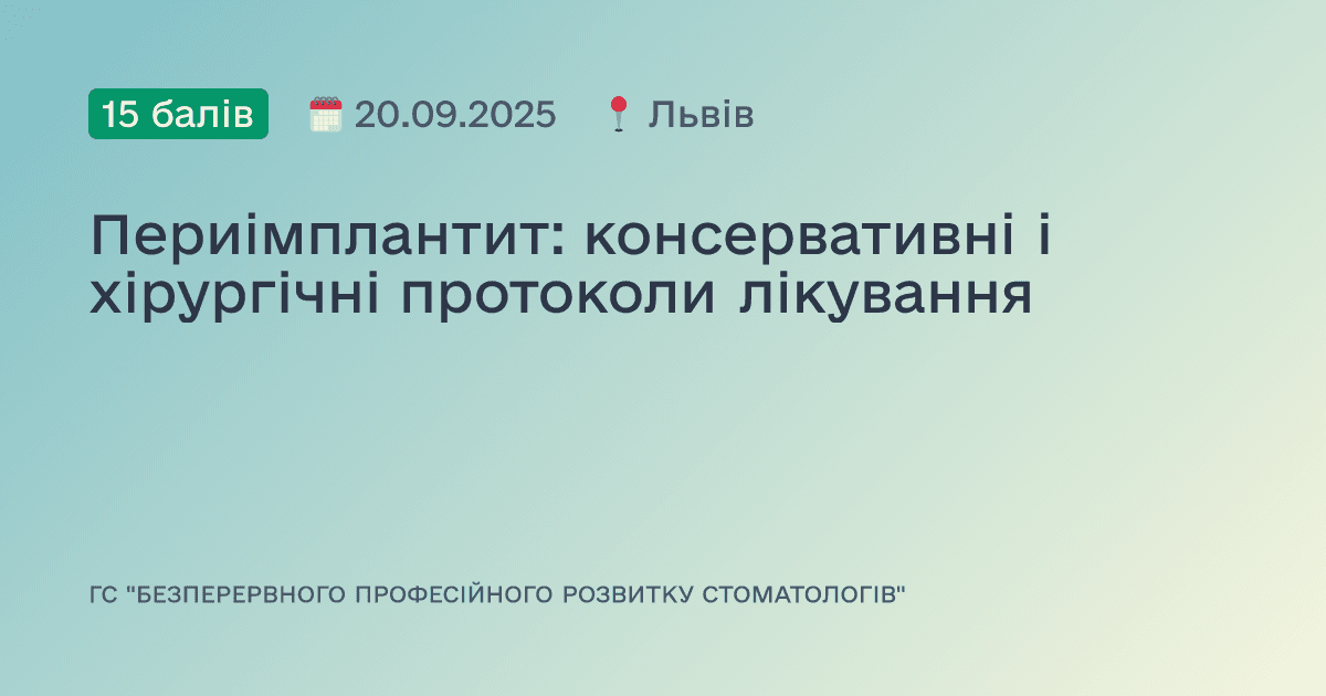 Периімплантит: консервативні і хірургічні протоколи лікування