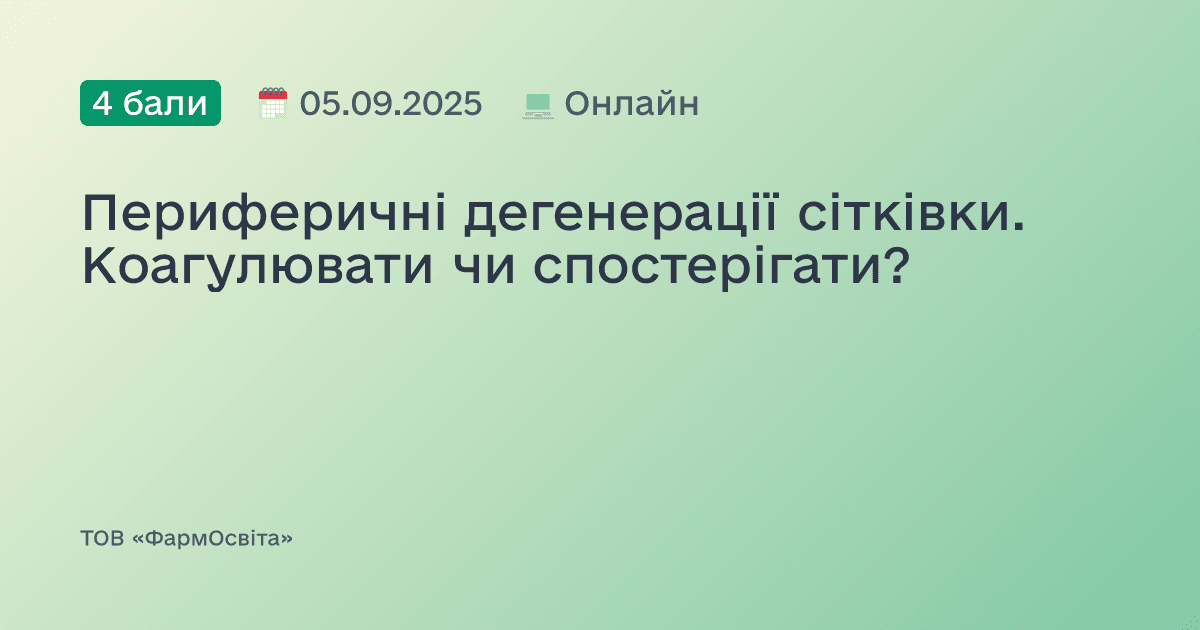 Периферичні дегенерації сітківки. Коагулювати чи спостерігати?