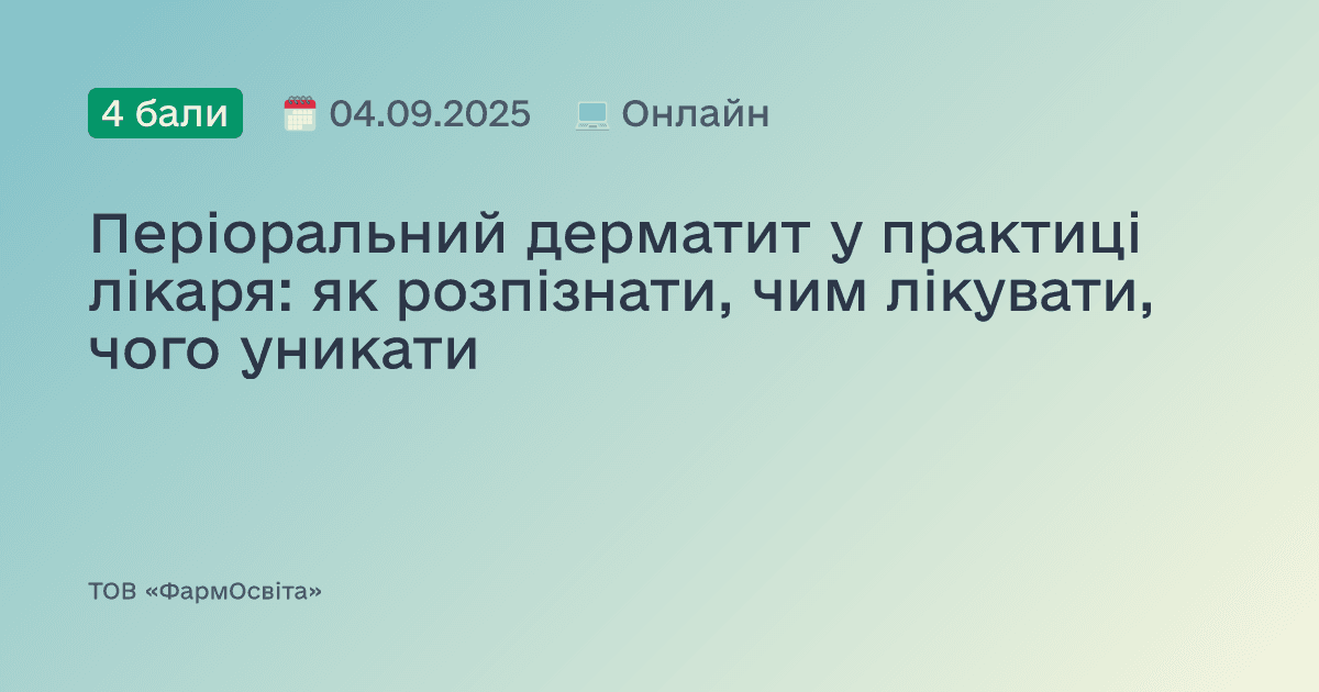 Періоральний дерматит у практиці лікаря: як розпізнати, чим лікувати, чого уникати