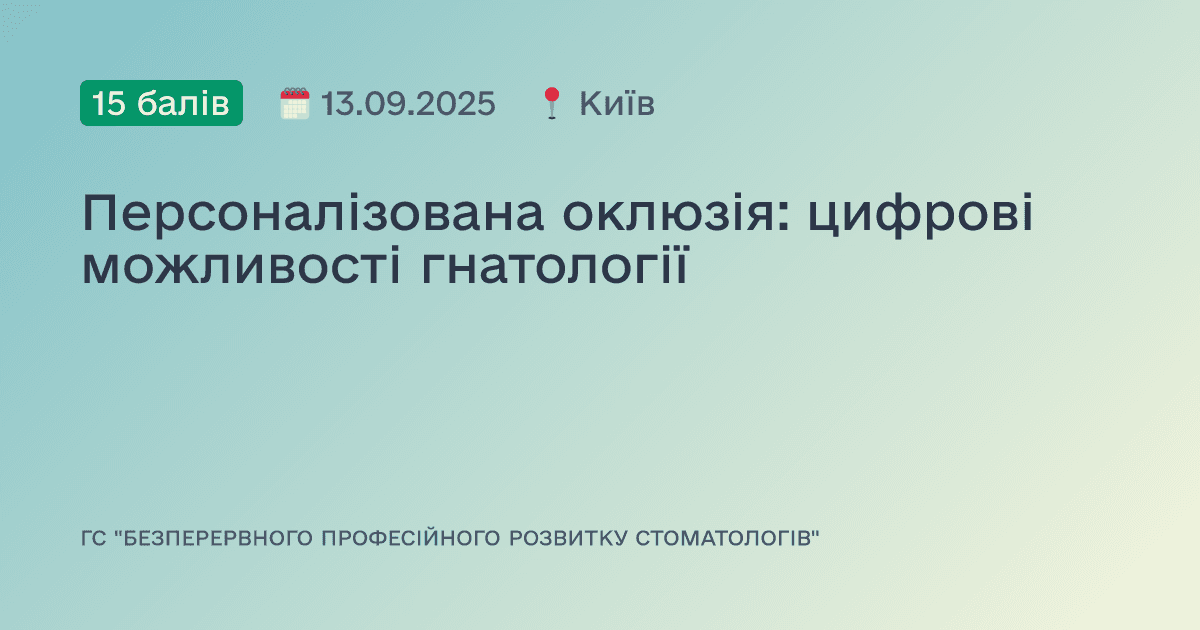 Персоналізована оклюзія: цифрові можливості гнатології