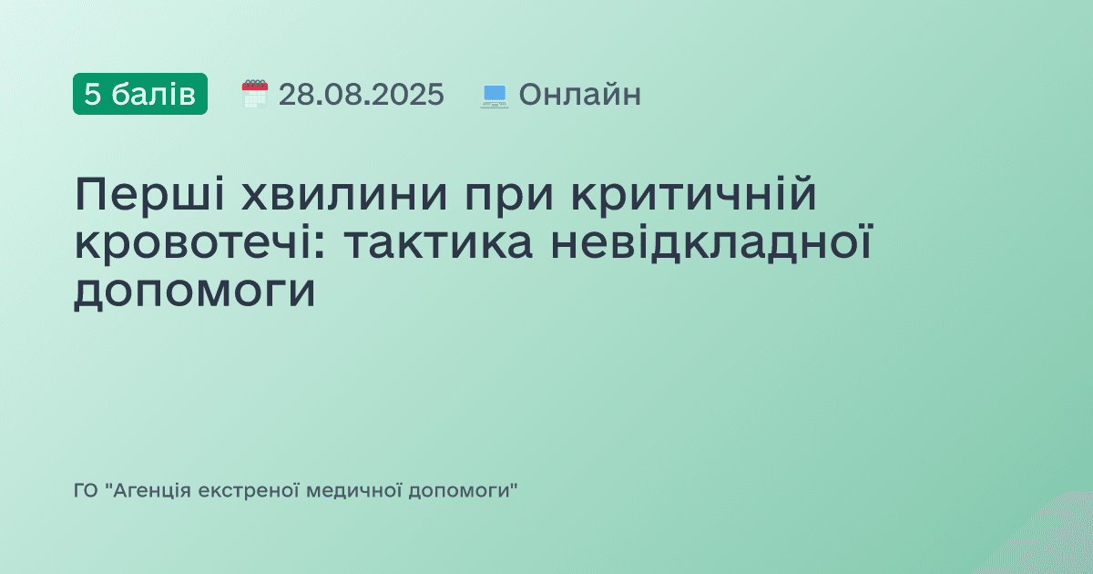 Перші хвилини при критичній кровотечі: тактика невідкладної допомоги