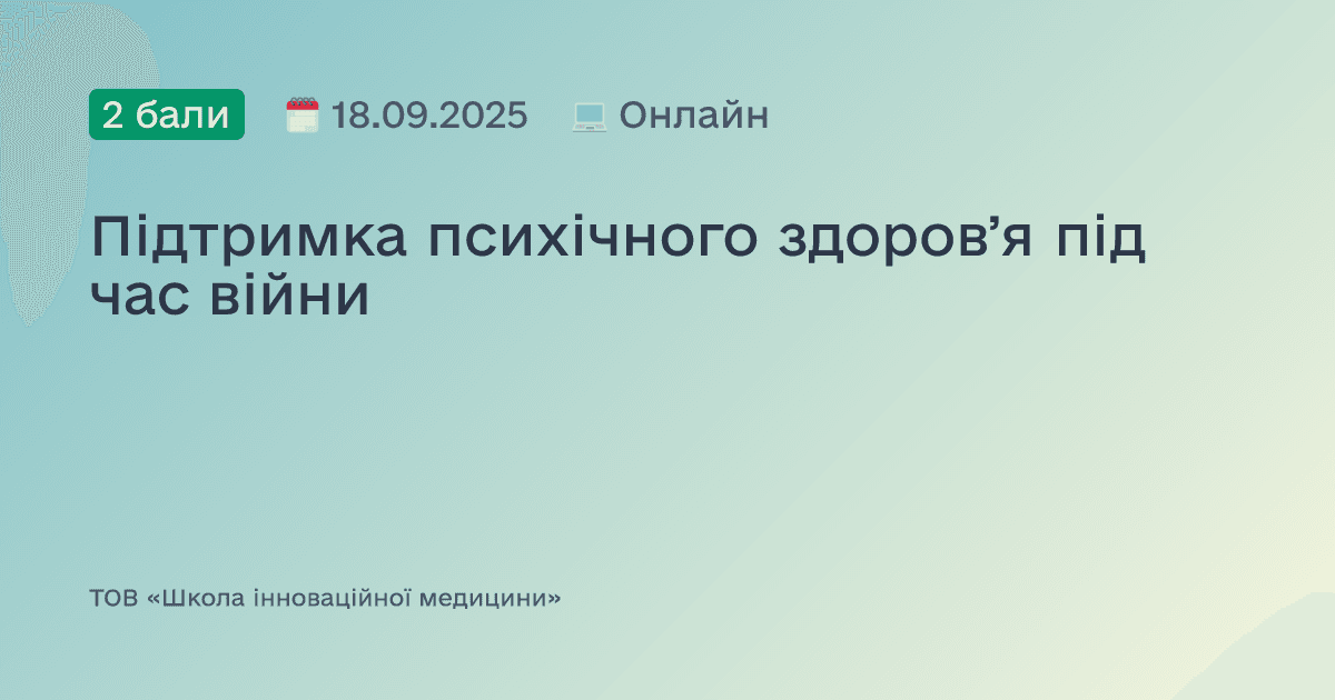 Підтримка психічного здоровʼя під час війни
