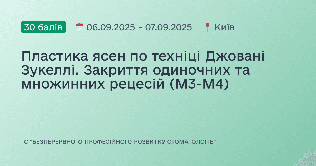 Пластика ясен по техніці Джовані Зукеллі. Закриття одиночних та множинних рецесій (М3-М4)