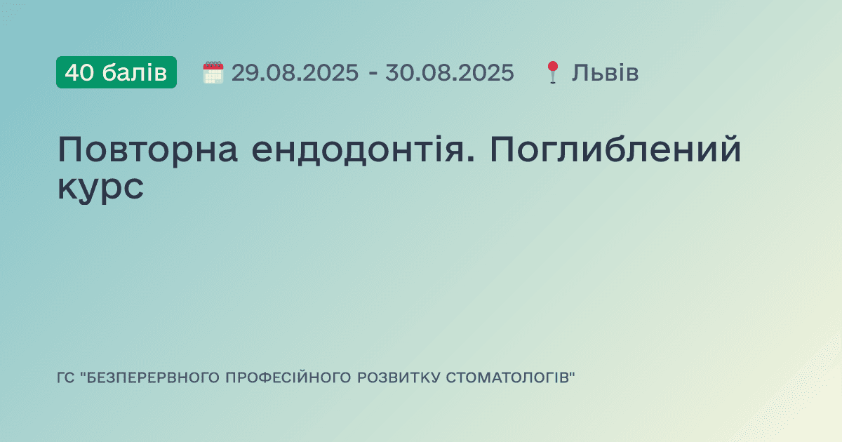 Повторна ендодонтія. Поглиблений курс