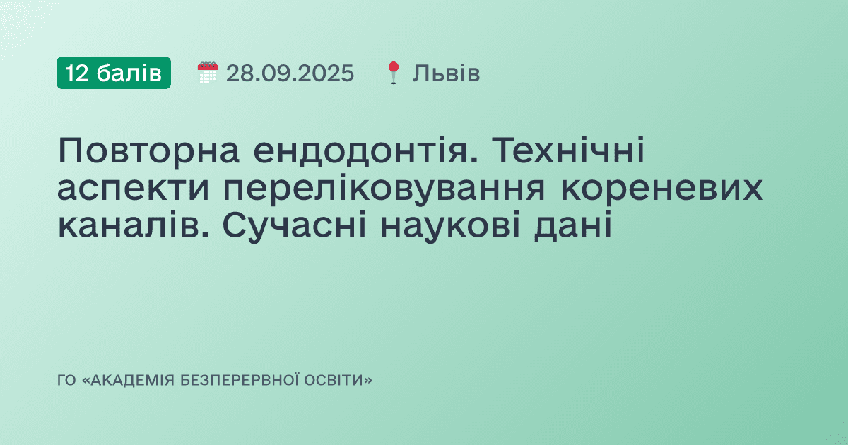 Повторна ендодонтія. Технічні аспекти переліковування кореневих каналів. Сучасні наукові дані