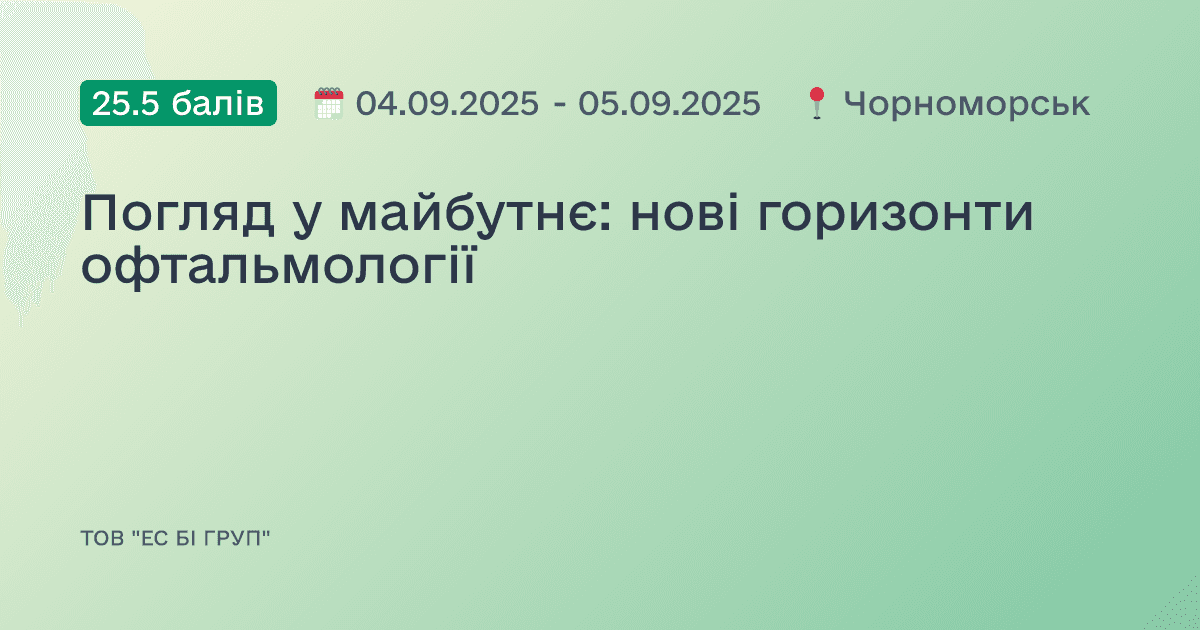 Погляд у майбутнє: нові горизонти офтальмології