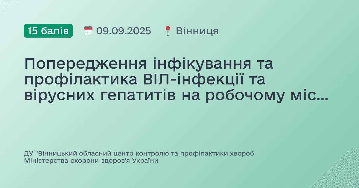 Попередження інфікування та профілактика ВІЛ-інфекції та вірусних гепатитів на робочому місці у ЗОЗ