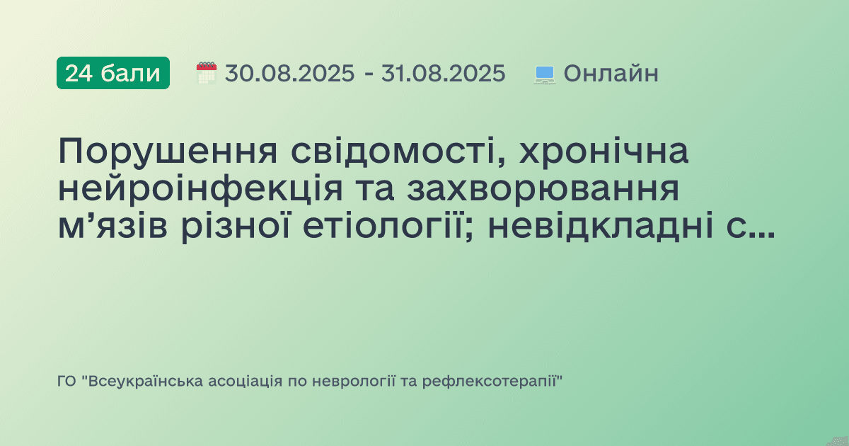 Порушення свідомості, хронічна нейроінфекція та захворювання м’язів різної етіології; невідкладні стани при черепно-мозковій травмі, посттравматичний стресовий розлад та пухлини головного та спинного мозку; полінейропатії метаболічні, реабілітація при інсультах, боковий аміотрофічний склероз, астенія, тривога, порушення сну
