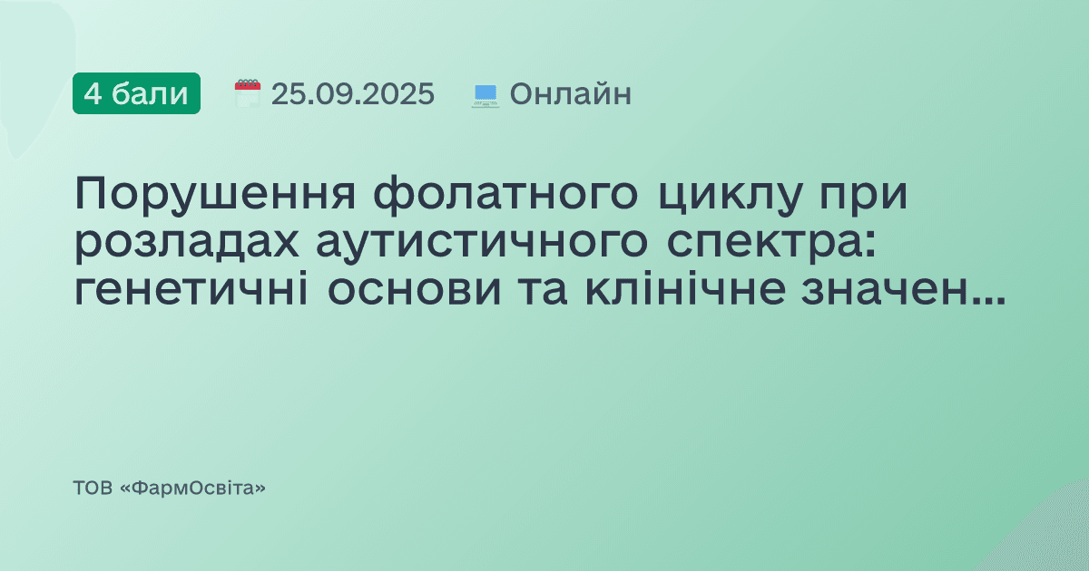Порушення фолатного циклу при розладах аутистичного спектра: генетичні основи та клінічне значення