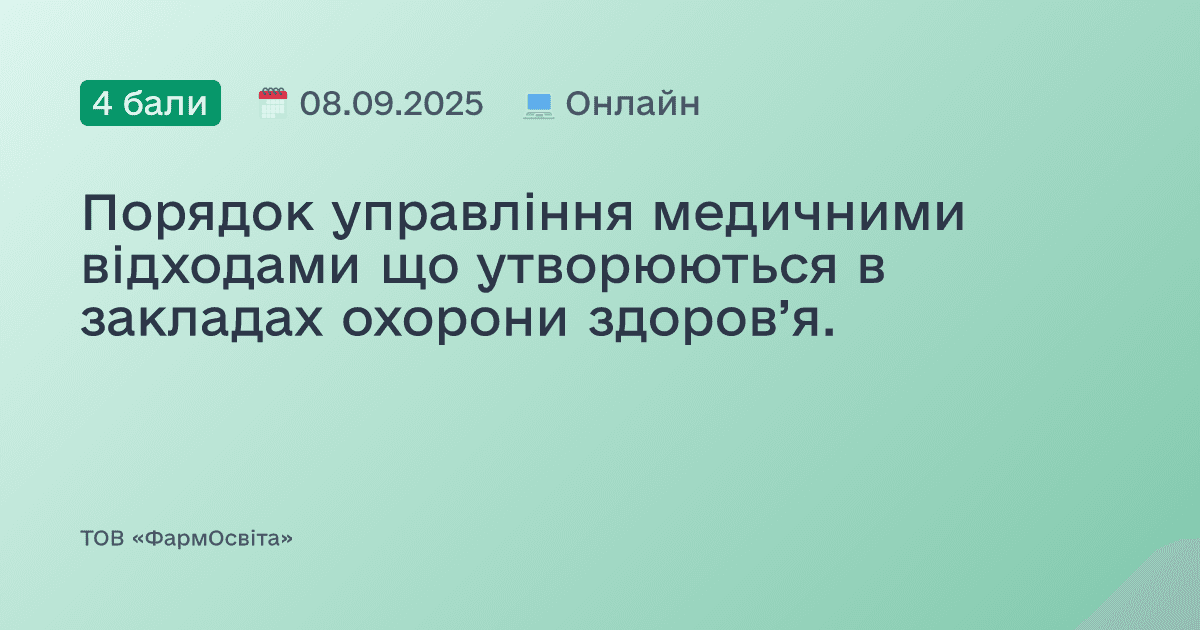 Порядок управління медичними відходами що утворюються в закладах охорони здоров’я.