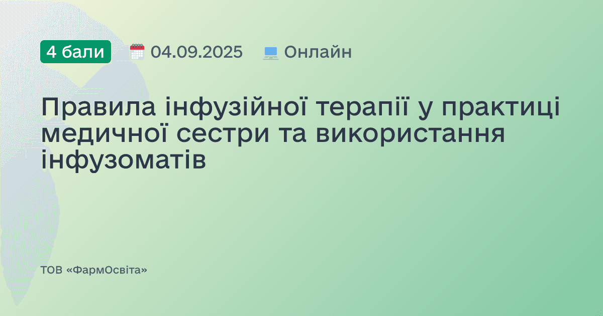 Правила інфузійної терапії у практиці медичної сестри та використання інфузоматів