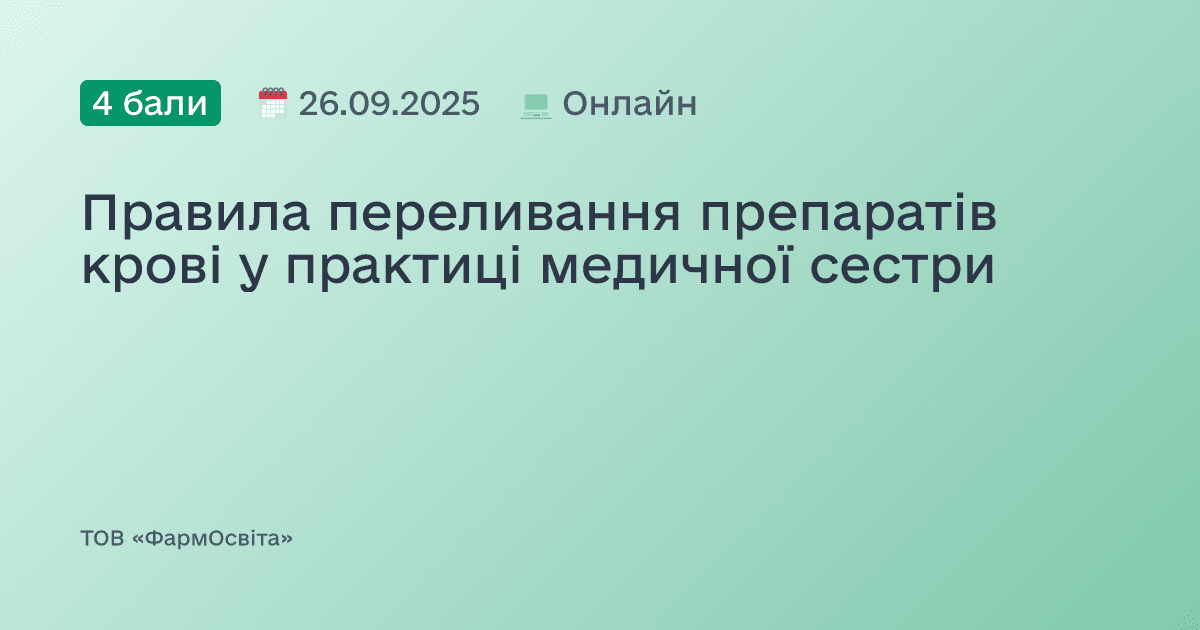 Правила переливання препаратів крові у практиці медичної сестри