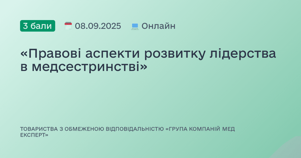 «Правові аспекти розвитку лідерства в медсестринстві»
