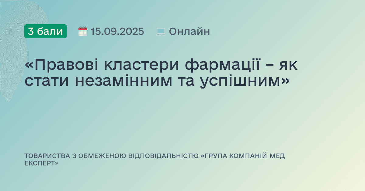 «Правові кластери фармації – як стати незамінним та успішним»