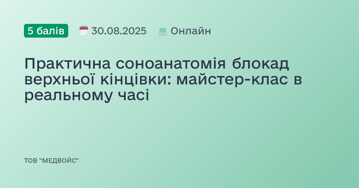 Практична соноанатомія блокад верхньої кінцівки: майстер-клас в реальному часі