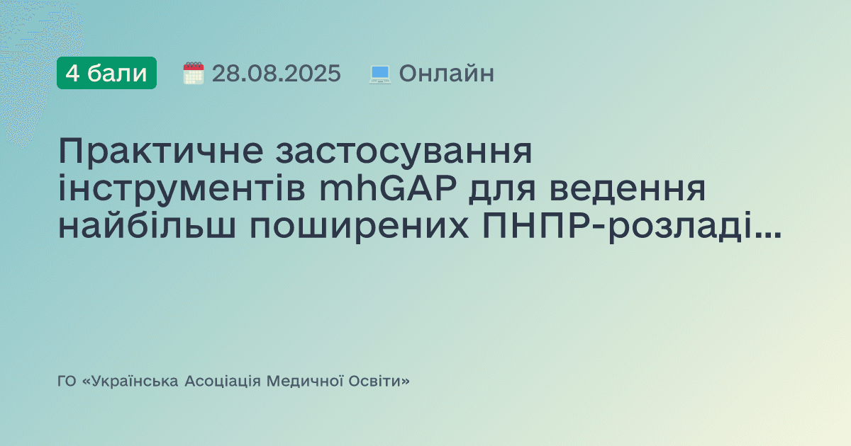 Практичне застосування інструментів mhGAP для ведення найбільш поширених ПНПР-розладів: дитячі та підліткові поведінкові розлади; самоушкодження/суїцид