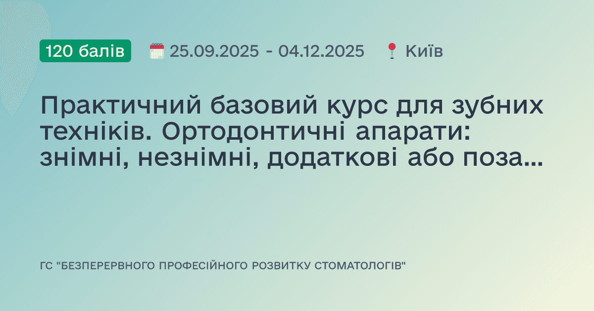 Практичний базовий курс для зубних техніків. Ортодонтичні апарати: знімні, незнімні, додаткові або позаротові. Різновиди кап та активаторів