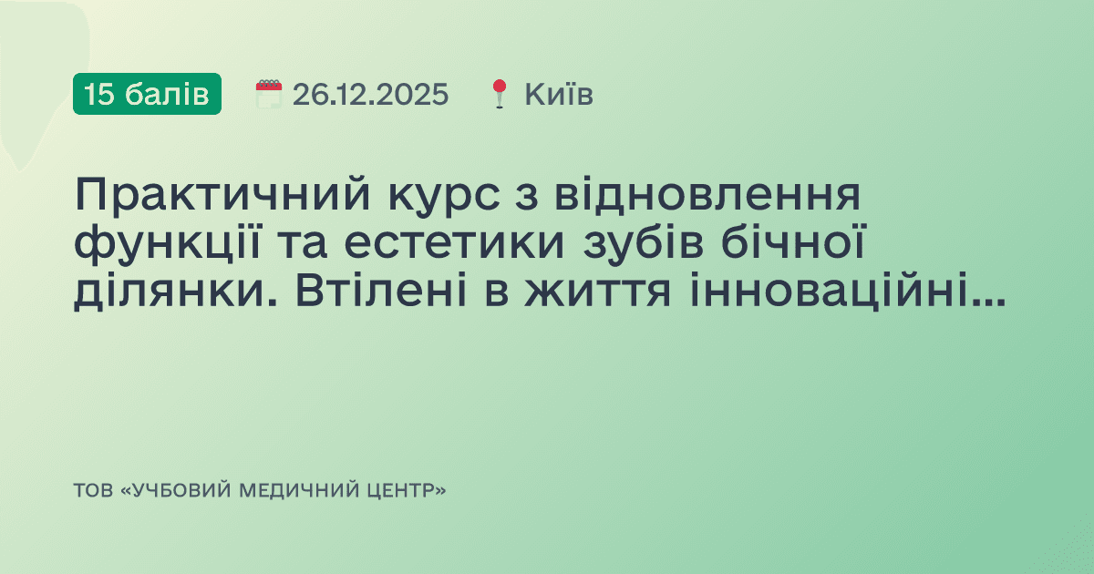Практичний курс з відновлення функції та естетики зубів бічної ділянки. Втілені в життя інноваційні технології.