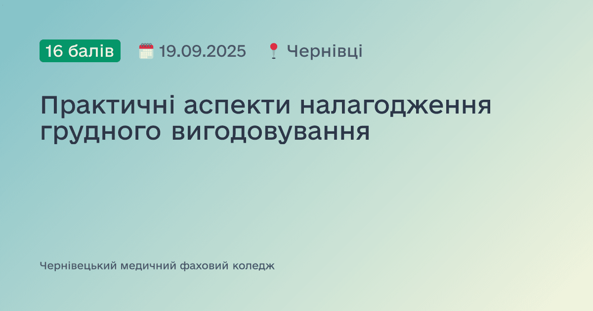 Практичні аспекти налагодження грудного вигодовування