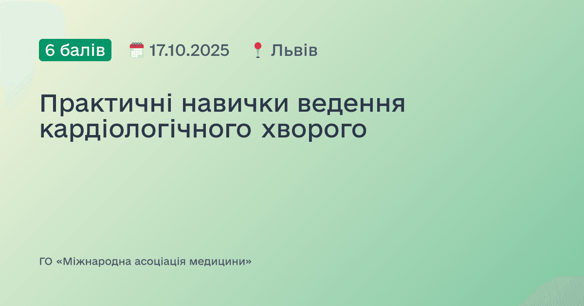 Практичні навички ведення кардіологічного хворого