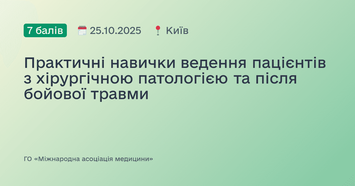 Практичні навички ведення пацієнтів з хірургічною патологією та після бойової травми