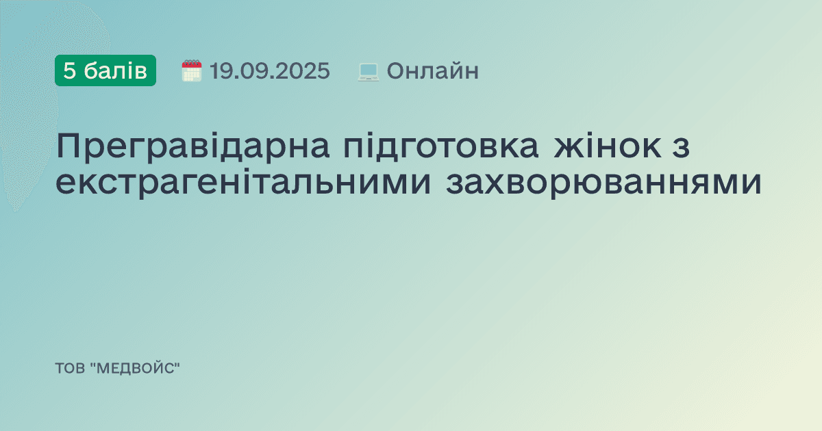 Прегравідарна підготовка жінок з екстрагенітальними захворюваннями
