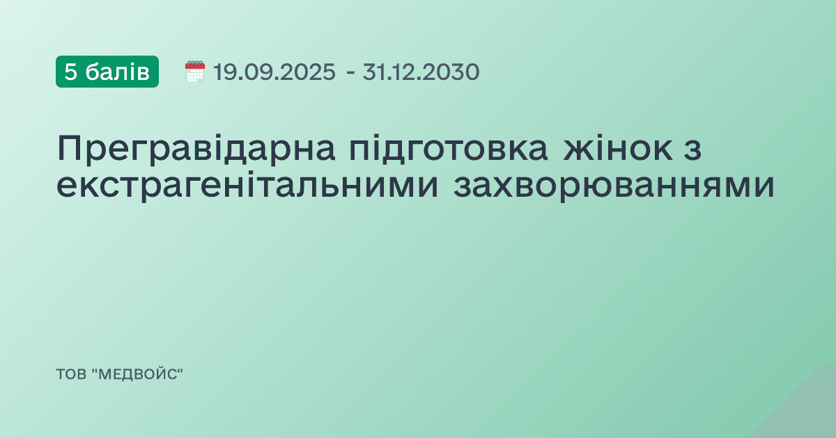 Прегравідарна підготовка жінок з екстрагенітальними захворюваннями